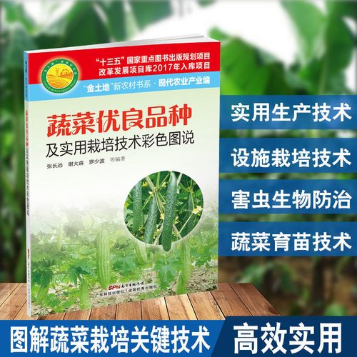 蔬菜优良品种及实用栽培技术彩色图说 蔬菜育苗蔬菜生产种植书籍
